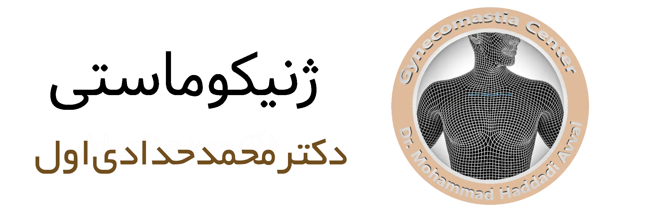 ژنیکوماستی دکتر حدادی