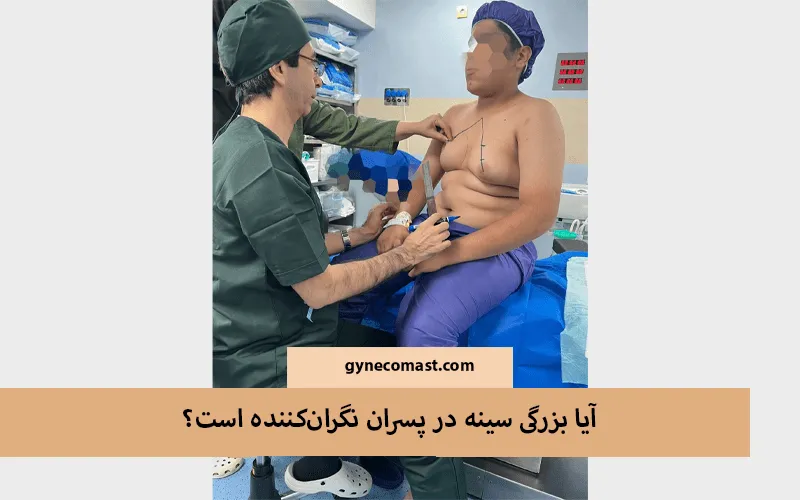 آیا بزرگی سینه در پسران نگران‌کننده است؟
