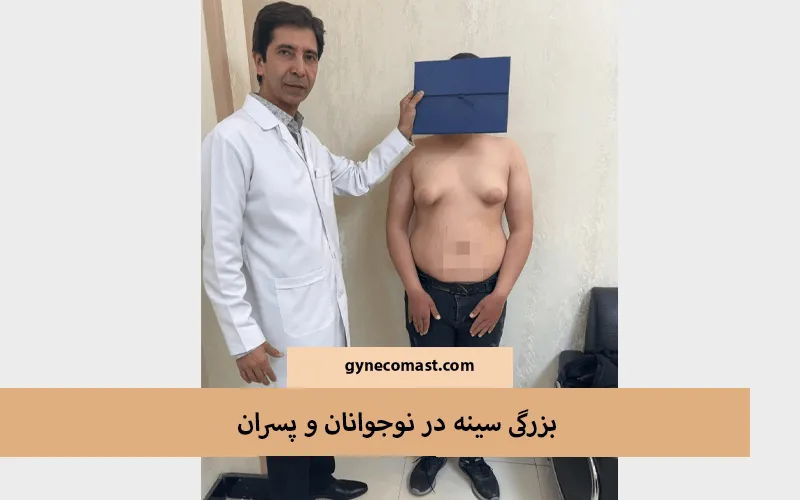 بزرگی سینه در نوجوانان و پسران