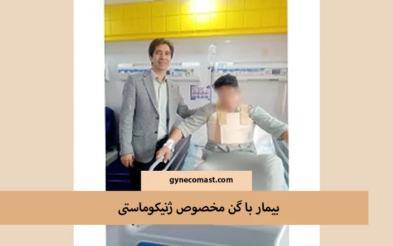 مراقبت ها در عمل ژنیکوماستی