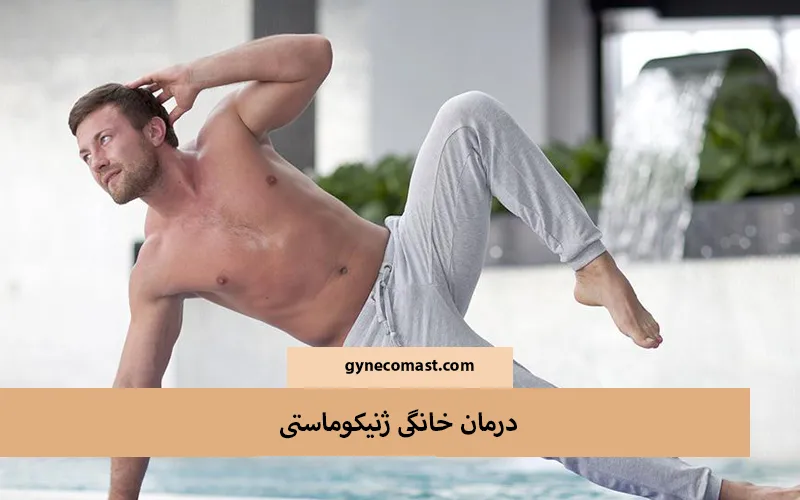 درمان خانگی ژنیکوماستی
