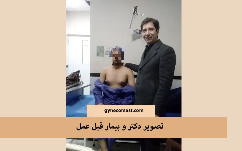 عمل جراحی ژنیکوماستی در مشهد